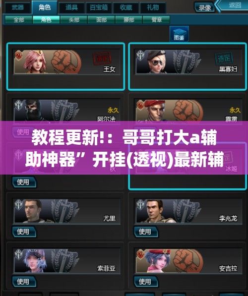 教程更新!：哥哥打大a辅助神器	”开挂(透视)最新辅助详细