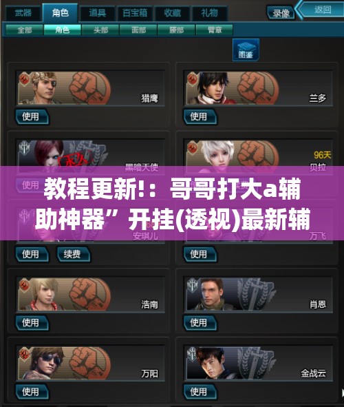 教程更新!：哥哥打大a辅助神器”开挂(透视)最新辅助详细