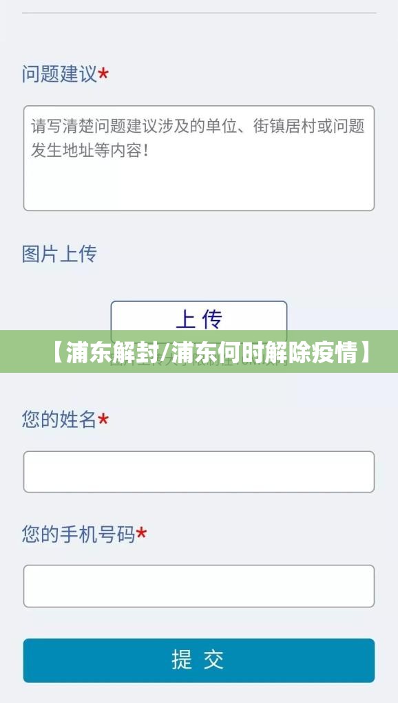 【浦东解封/浦东何时解除疫情】