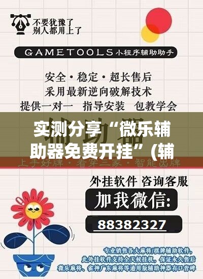 实测分享“微乐辅助器免费开挂”(辅助神器)开挂详细教程