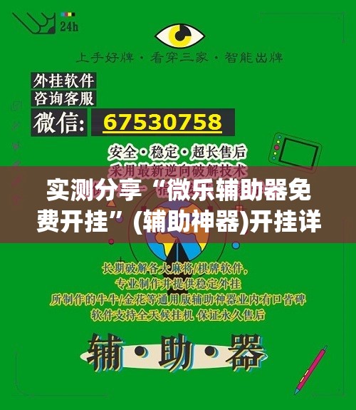 实测分享“微乐辅助器免费开挂	”(辅助神器)开挂详细教程