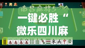 一键必胜“微乐四川麻将怎么开免费的挂	”详细外挂透视辅助软件教程