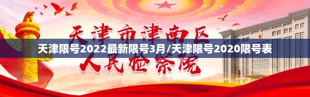 天津限号2022最新限号3月/天津限号2020限号表