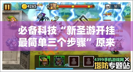 必备科技“新圣游开挂最简单三个步骤”原来可以开挂