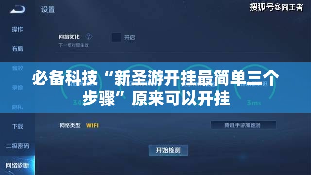 必备科技“新圣游开挂最简单三个步骤”原来可以开挂
