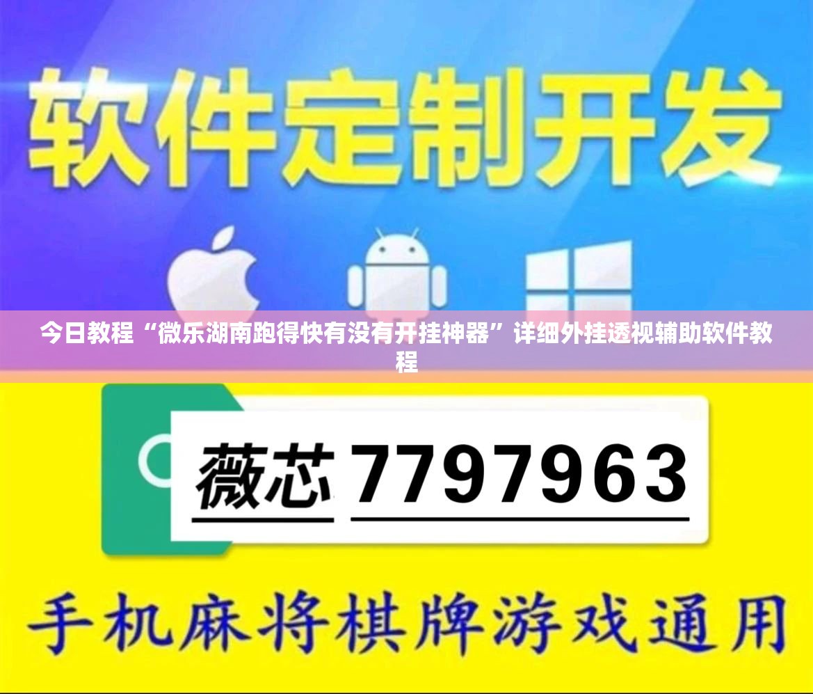 今日教程“微乐湖南跑得快有没有开挂神器”详细外挂透视辅助软件教程