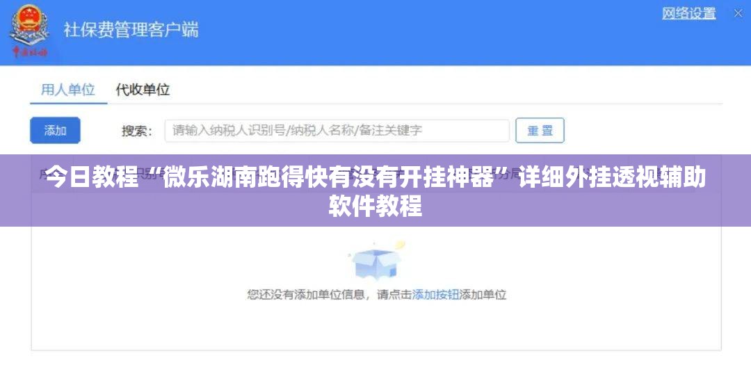 今日教程“微乐湖南跑得快有没有开挂神器	”详细外挂透视辅助软件教程
