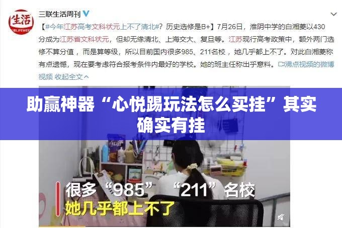 助赢神器“心悦踢玩法怎么买挂”其实确实有挂