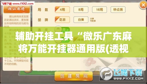 辅助开挂工具“微乐广东麻将万能开挂器通用版(透视)”开挂辅助脚本+详细开挂安装教程