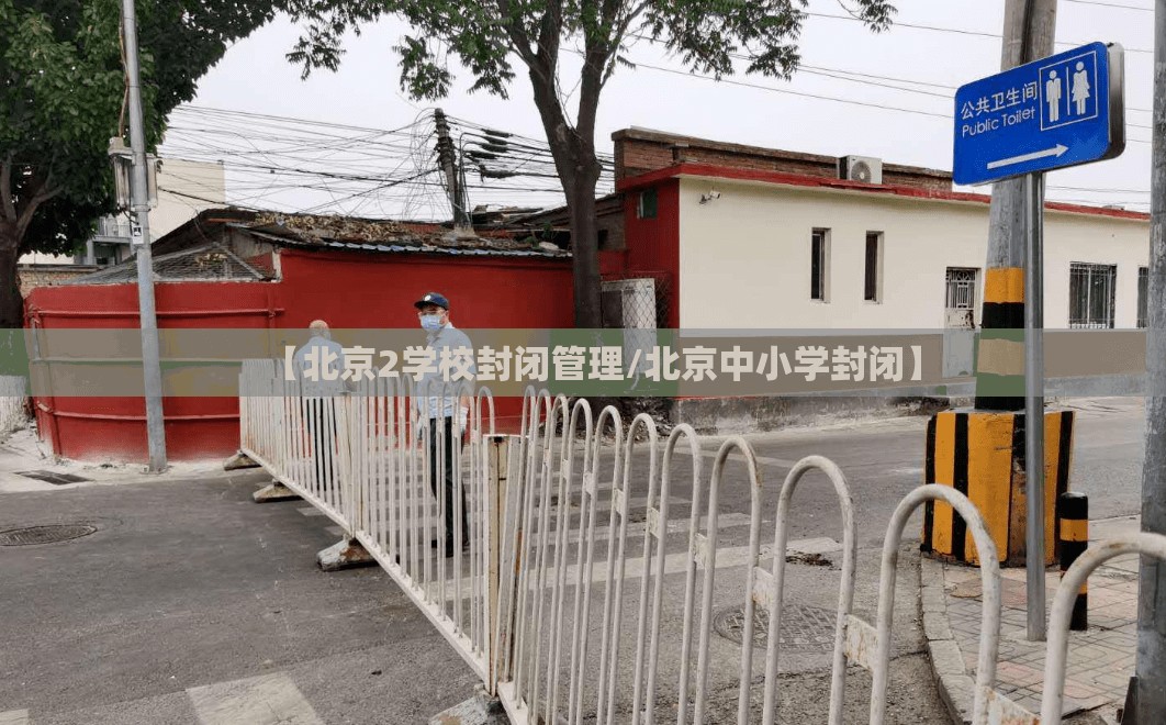 【北京2学校封闭管理/北京中小学封闭】