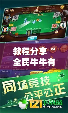 教程分享“全民牛牛有科技吗”原来可以开挂