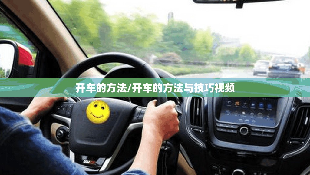 开车的方法/开车的方法与技巧视频