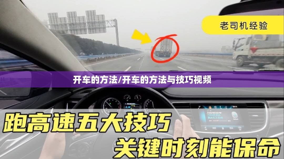 开车的方法/开车的方法与技巧视频