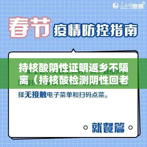 持核酸阴性证明返乡不隔离（持核酸检测阴性回老家隔离吗）