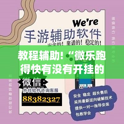 教程辅助!“微乐跑得快有没有开挂的软件	”(透视)其实确实有挂