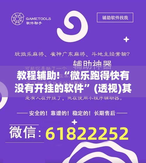 教程辅助!“微乐跑得快有没有开挂的软件	”(透视)其实确实有挂