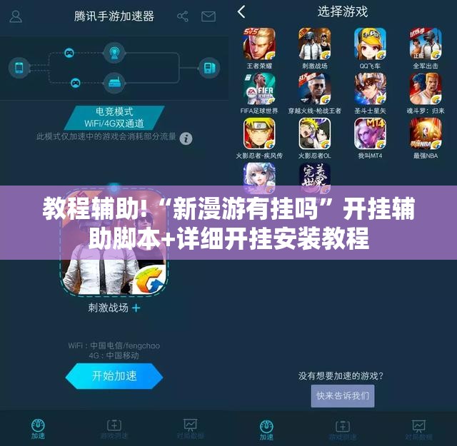 教程辅助!“新漫游有挂吗”开挂辅助脚本+详细开挂安装教程