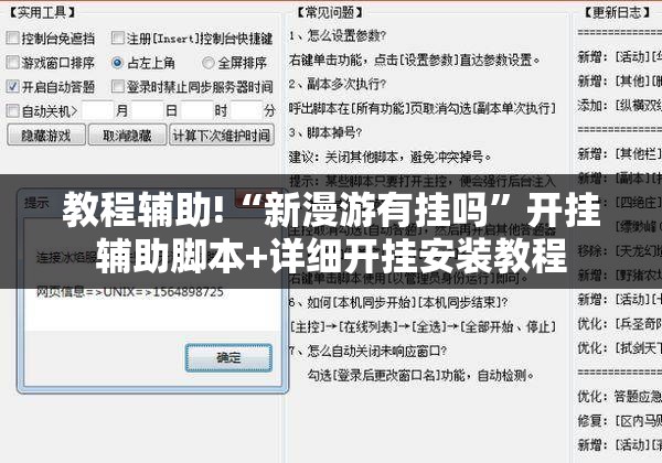 教程辅助!“新漫游有挂吗”开挂辅助脚本+详细开挂安装教程