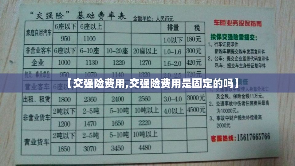 【交强险费用,交强险费用是固定的吗】
