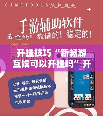 开挂技巧“新畅游互娱可以开挂吗	”开挂辅助脚本+详细开挂安装教程