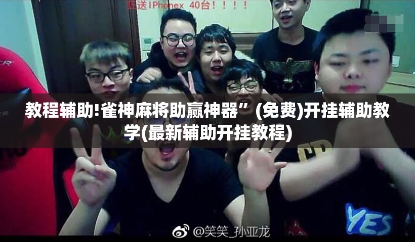 教程辅助!雀神麻将助赢神器”(免费)开挂辅助教学(最新辅助开挂教程)