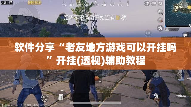 软件分享“老友地方游戏可以开挂吗”开挂(透视)辅助教程