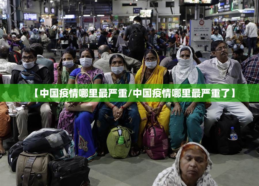 【中国疫情哪里最严重/中国疫情哪里最严重了】