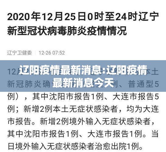 辽阳疫情最新消息:辽阳疫情最新消息今天