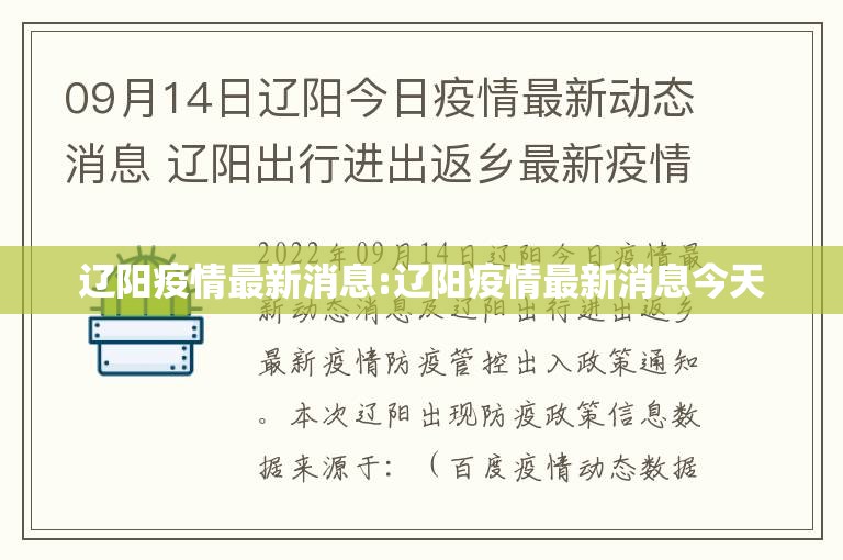 辽阳疫情最新消息:辽阳疫情最新消息今天