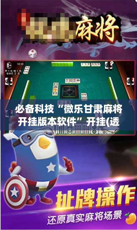 必备科技“微乐甘肃麻将开挂版本软件”开挂(透视)辅助教程