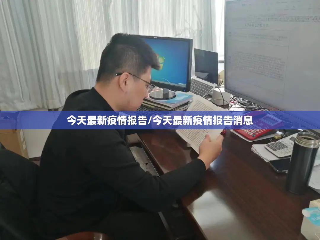今天最新疫情报告/今天最新疫情报告消息