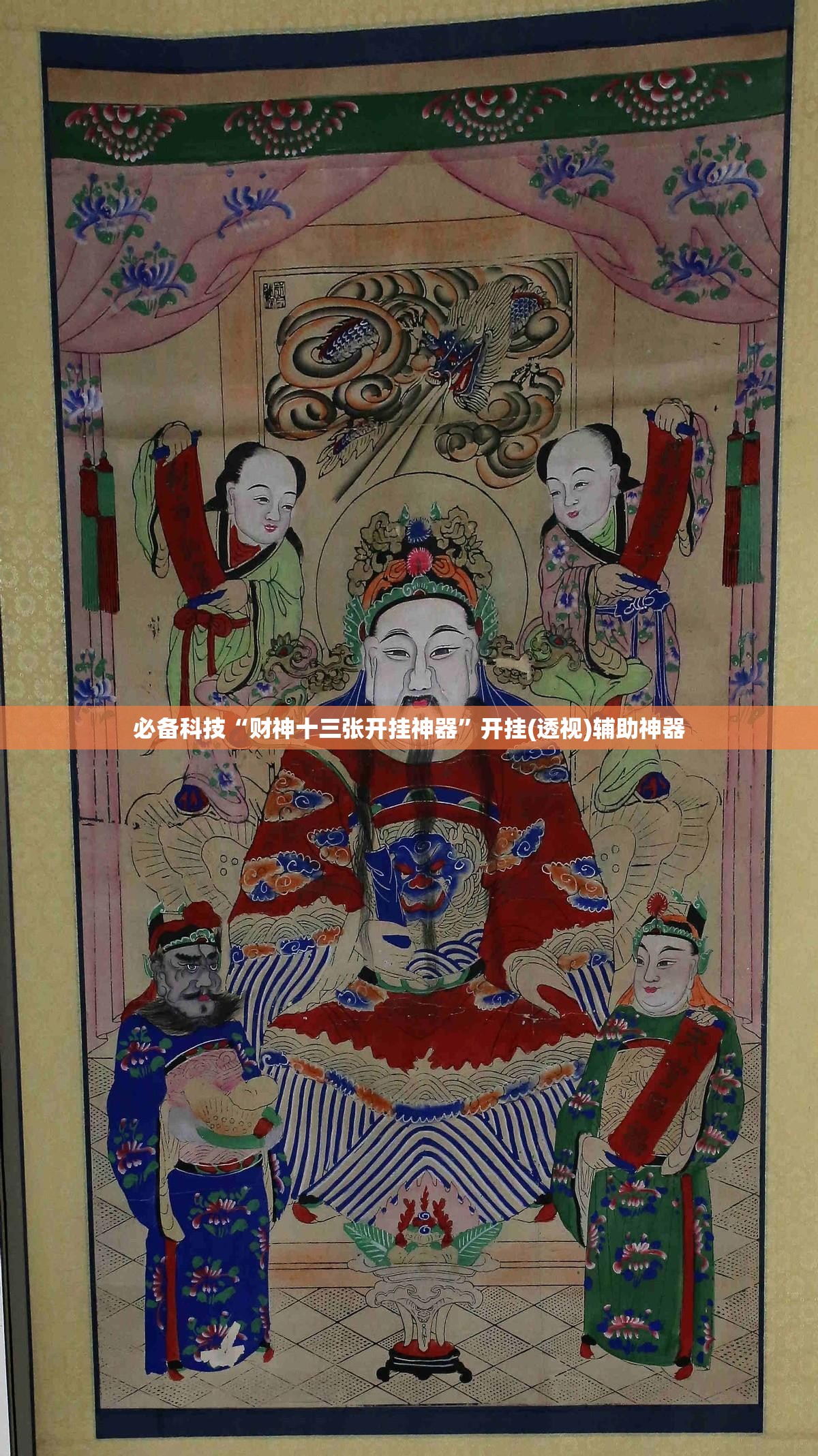 必备科技“财神十三张开挂神器”开挂(透视)辅助神器