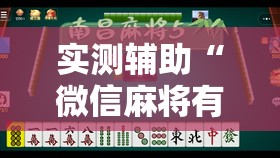 实测辅助“微信麻将有开挂的吗”详细外挂透视辅助软件教程