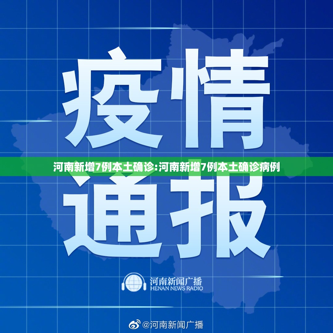 河南新增7例本土确诊:河南新增7例本土确诊病例