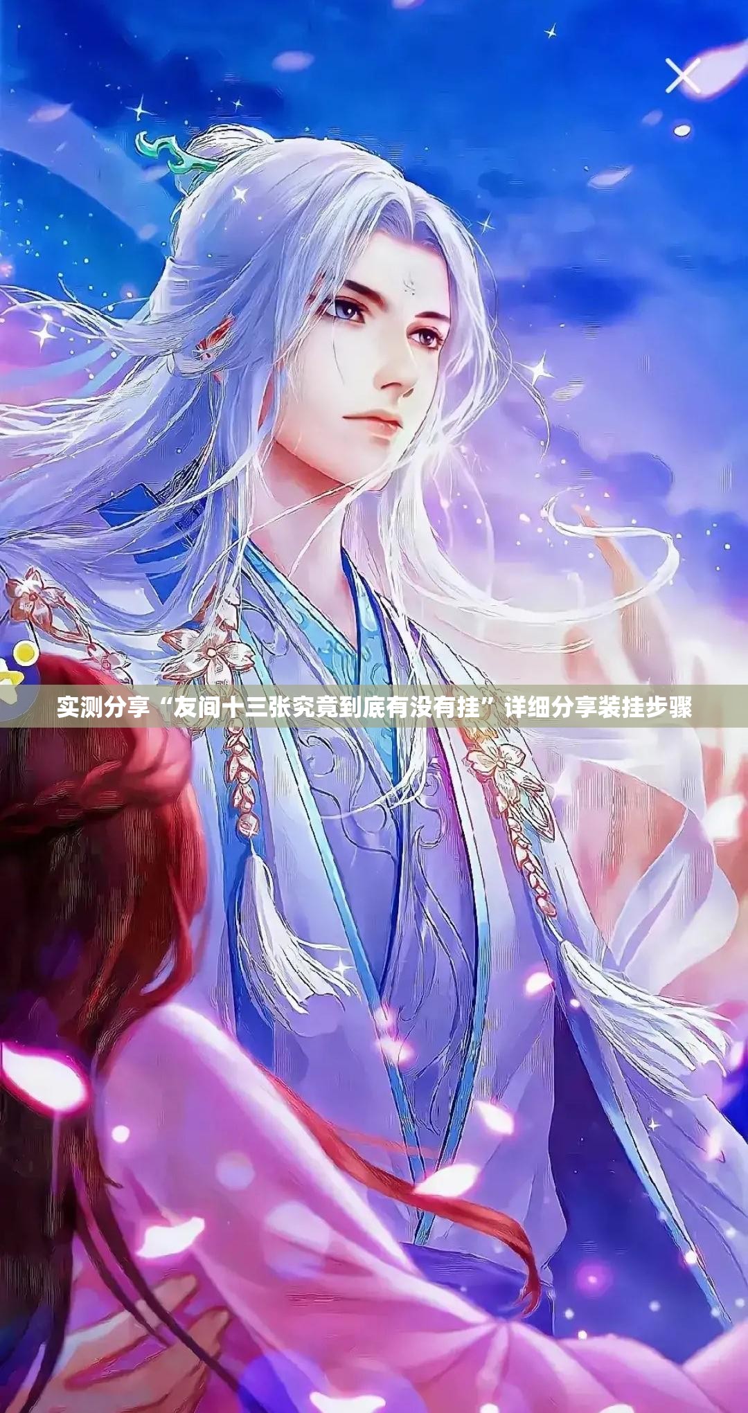 实测分享“友间十三张究竟到底有没有挂”详细分享装挂步骤