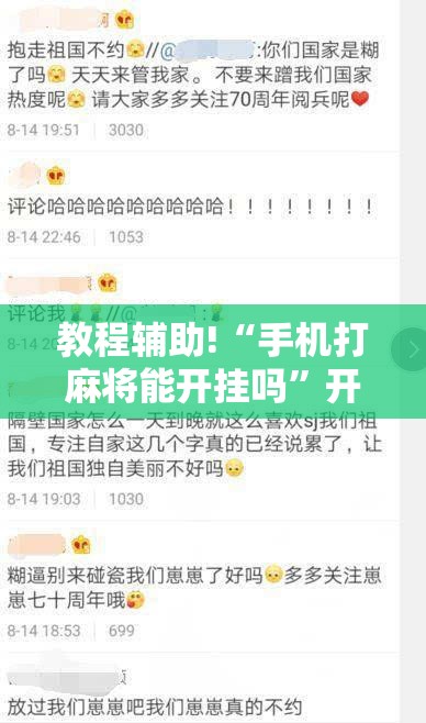 教程辅助!“手机打麻将能开挂吗	”开挂详细教程