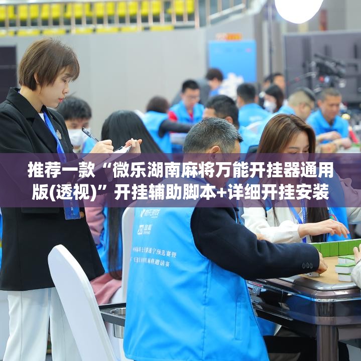 推荐一款“微乐湖南麻将万能开挂器通用版(透视)”开挂辅助脚本+详细开挂安装教程