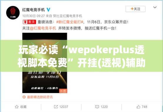 玩家必读“wepokerplus透视脚本免费	”开挂(透视)辅助教程