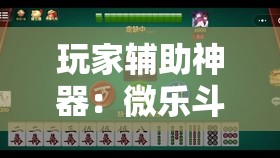 玩家辅助神器：微乐斗地主自建房有挂吗	”详细开挂教程