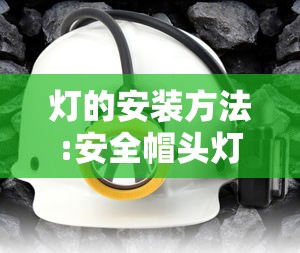 灯的安装方法:安全帽头灯的安装方法