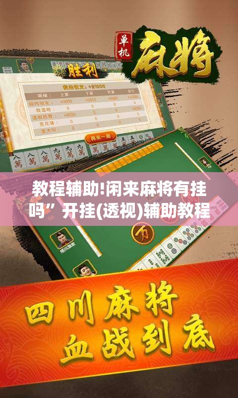 教程辅助!闲来麻将有挂吗	”开挂(透视)辅助教程