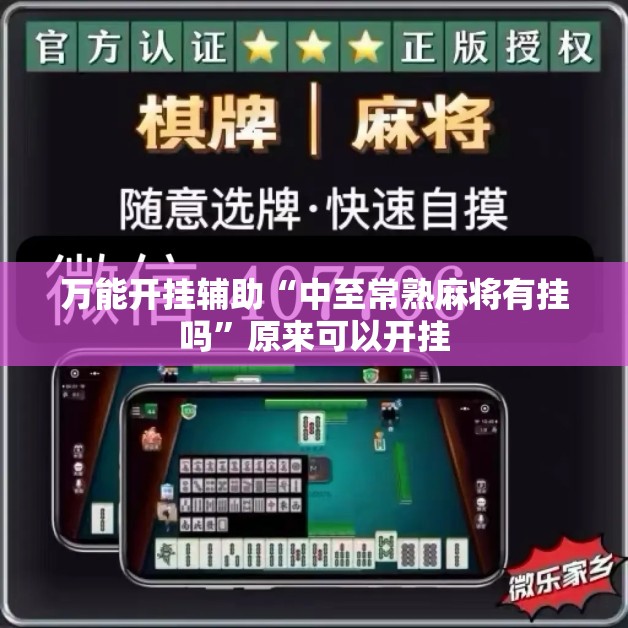 万能开挂辅助“中至常熟麻将有挂吗”原来可以开挂