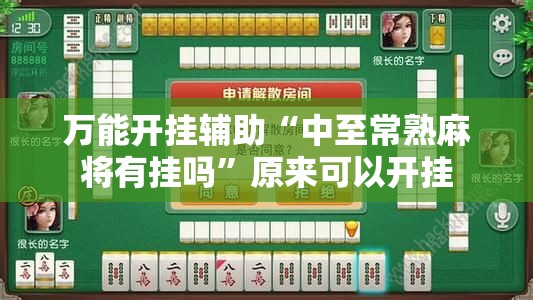 万能开挂辅助“中至常熟麻将有挂吗	”原来可以开挂