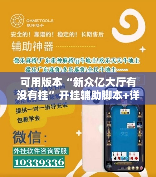 可用版本“新众亿大厅有没有挂”开挂辅助脚本+详细开挂安装教程