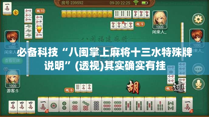 必备科技“八闽掌上麻将十三水特殊牌说明”(透视)其实确实有挂