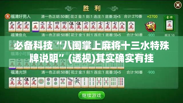 必备科技“八闽掌上麻将十三水特殊牌说明”(透视)其实确实有挂