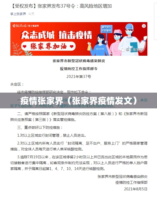 疫情张家界（张家界疫情发文）