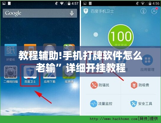 教程辅助!手机打牌软件怎么老输”详细开挂教程
