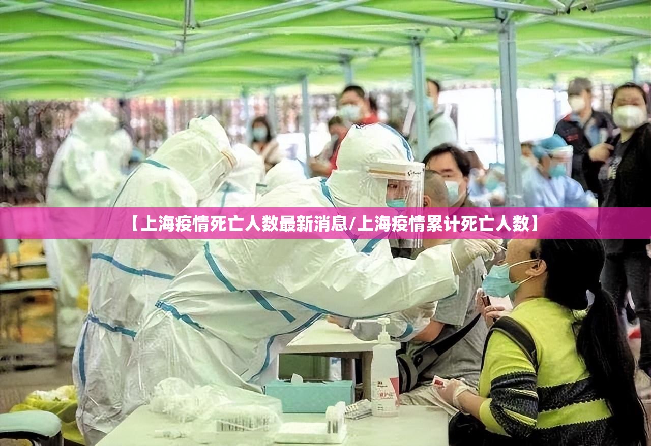 【上海疫情死亡人数最新消息/上海疫情累计死亡人数】