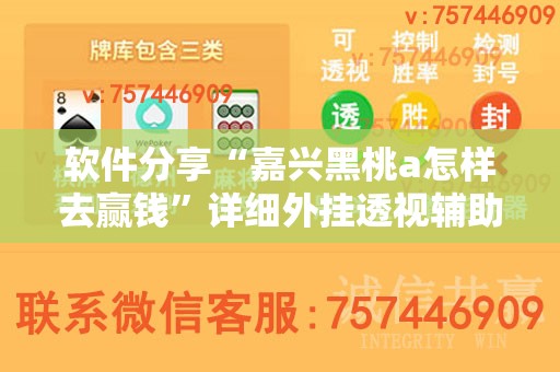 软件分享“嘉兴黑桃a怎样去赢钱”详细外挂透视辅助软件教程